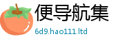 新奥2025年天天开好彩向7777788888管家婆老家凤凰网
